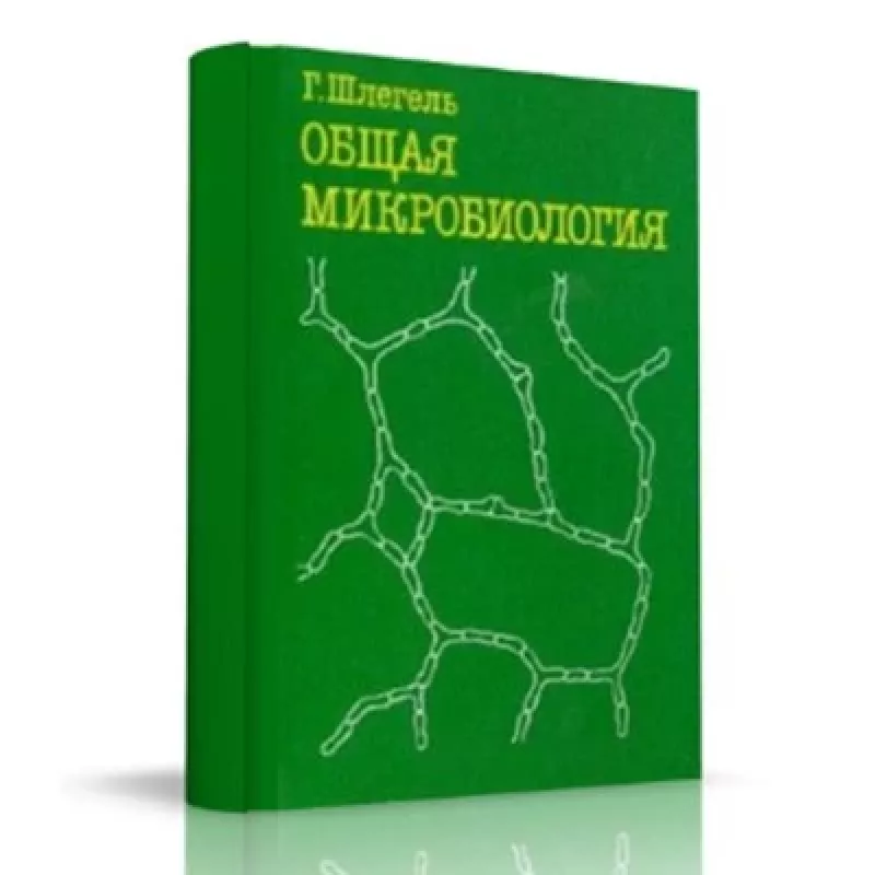 Общая микробиология - Ганс Шлегель, knyga