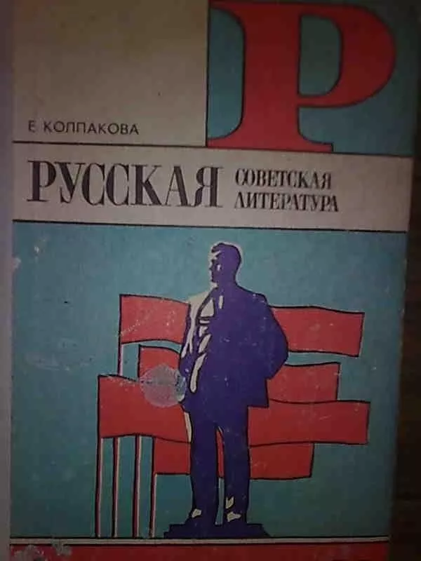 Русская советская литература  11 - Е. Колпакова, knyga