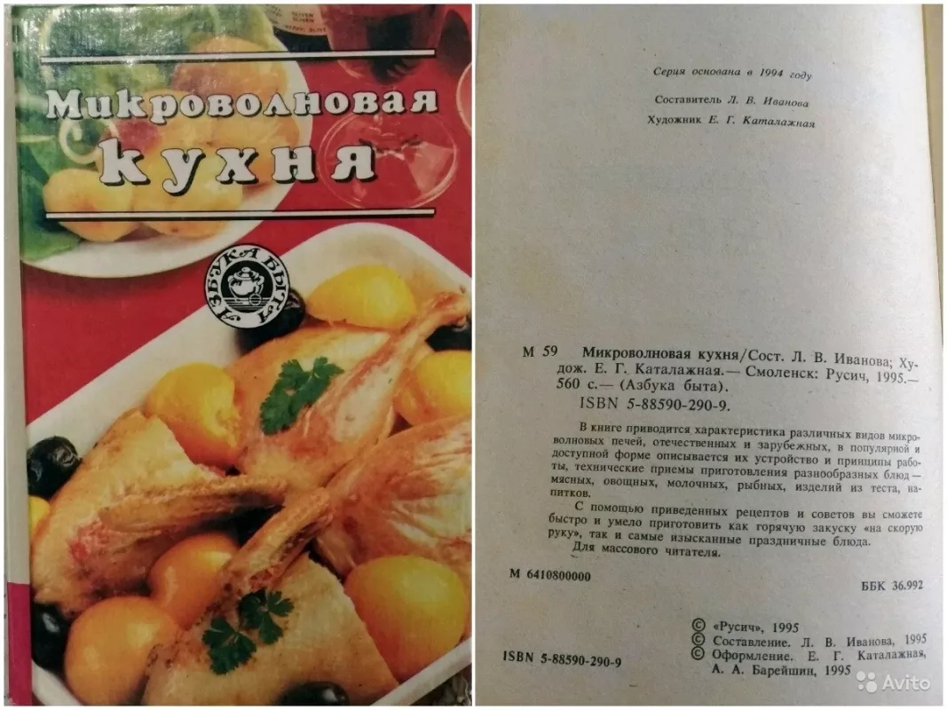 Микроволновая кухня  Азбука быта 1995 год - авторов Колектив, knyga