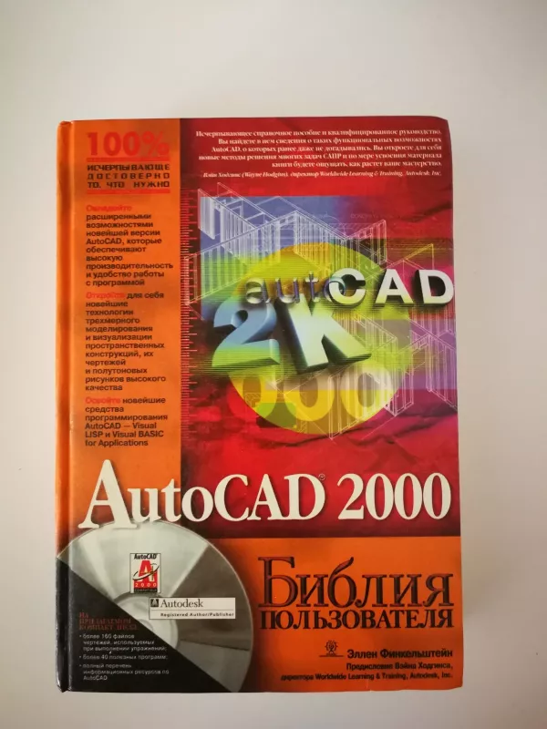 AutoCAD 2000. Библия пользователя - Эллен Финкельштейн, knyga