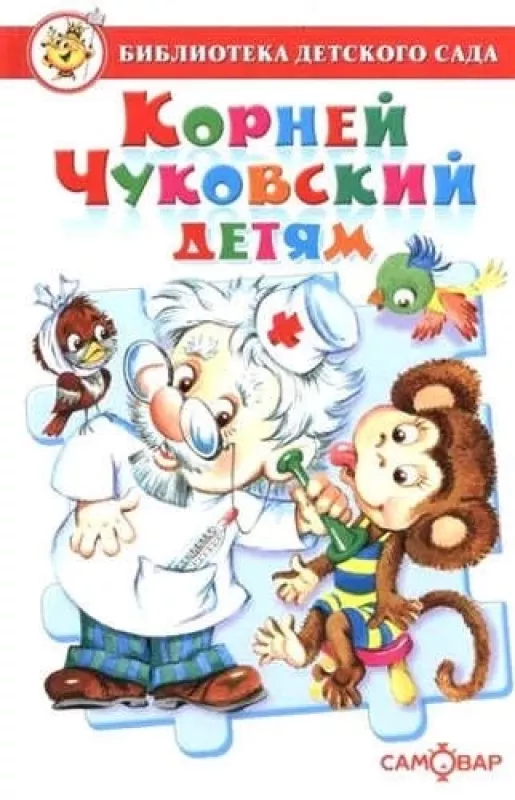 Корней Чуковский детям - Корней Чуковский, knyga