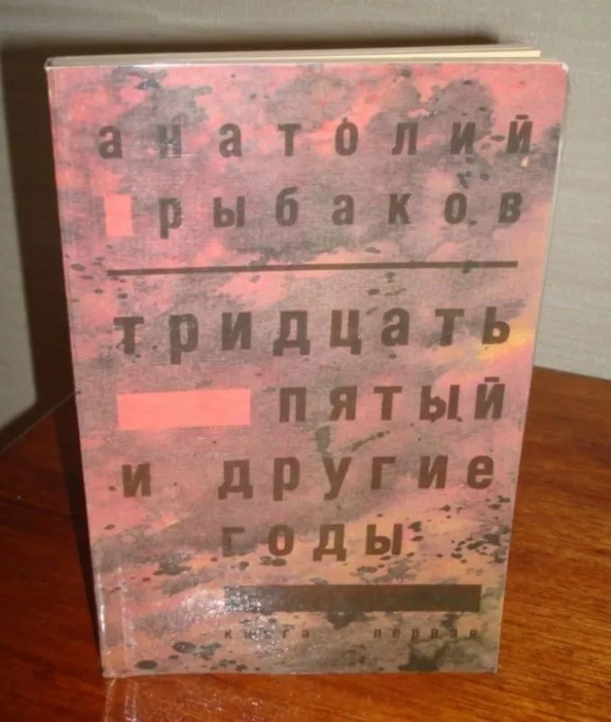 35-ый и другие годы - Анатолий Рыбаков, knyga