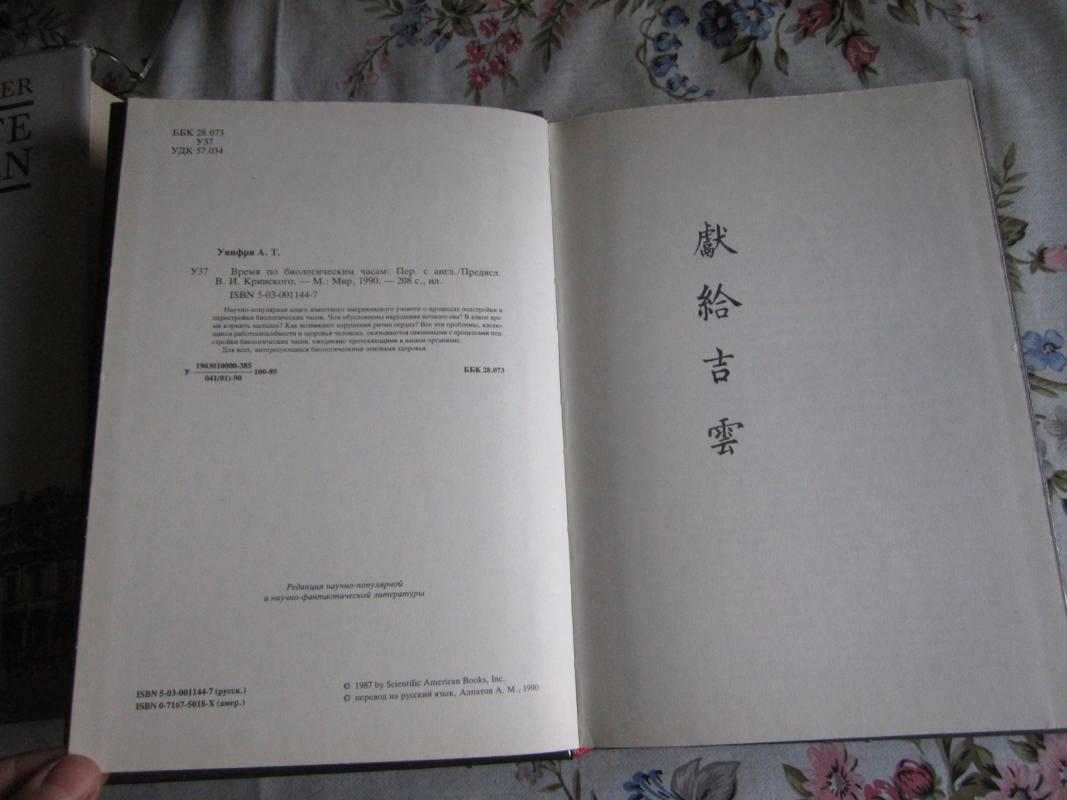 Vremia po biologičeskim časam - Arthur T. Winfree, knyga 3