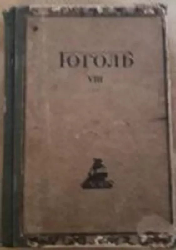 .Гоголь том 8, 1921 год (из полного собрания сочинений в 10 томах) - Н. В. Гоголъ, knyga