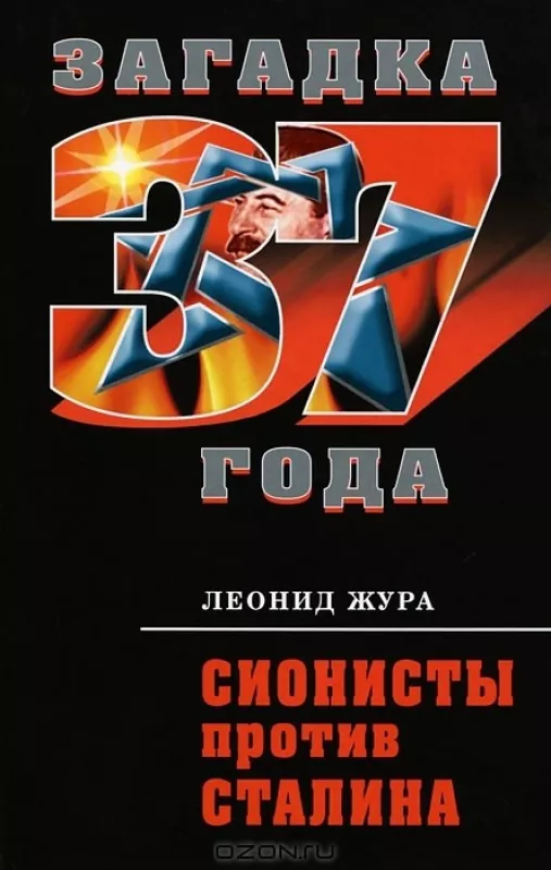 Сионисты против Сталина - Леонид Жура, knyga