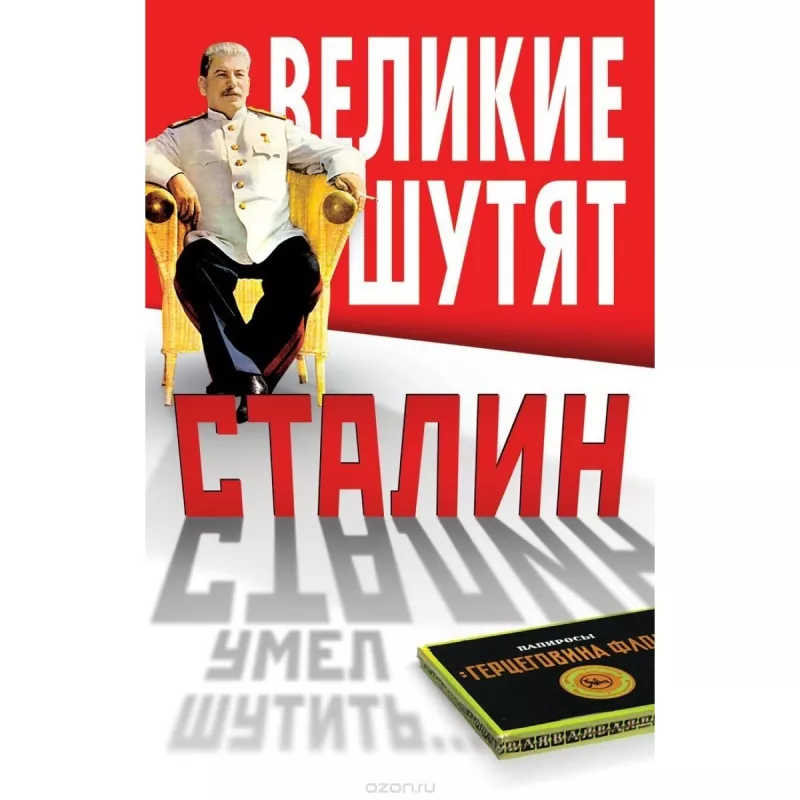 Сталин умел шутить - Владимир Суходеев, knyga