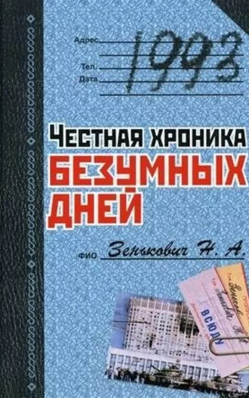 Честная хроника бузумных дней 1993 - Николай Зенькович, knyga