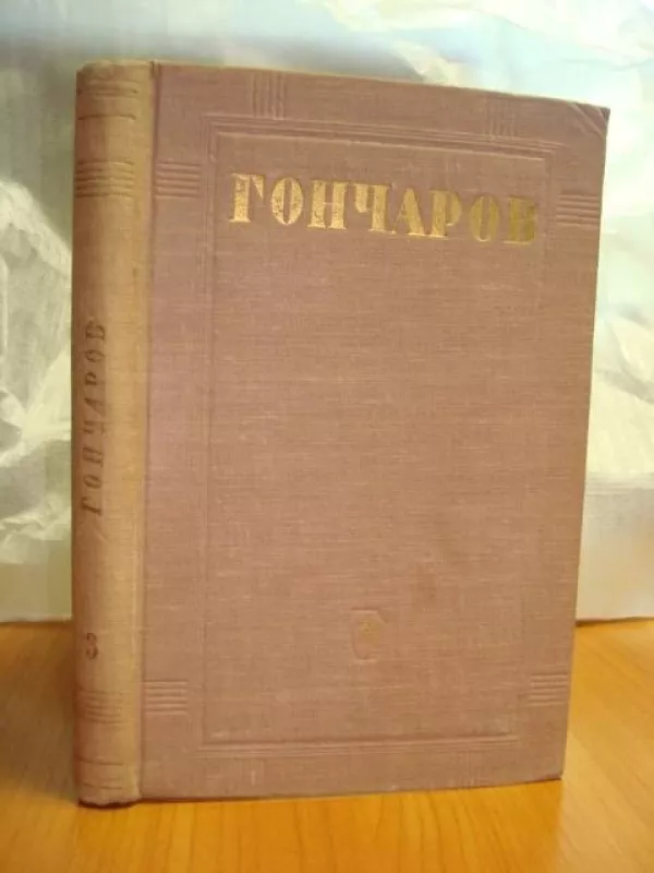 Гончаров И.А. СОБРАНИЕ СОЧИНЕНИЙ - И.А. Гончаров, knyga