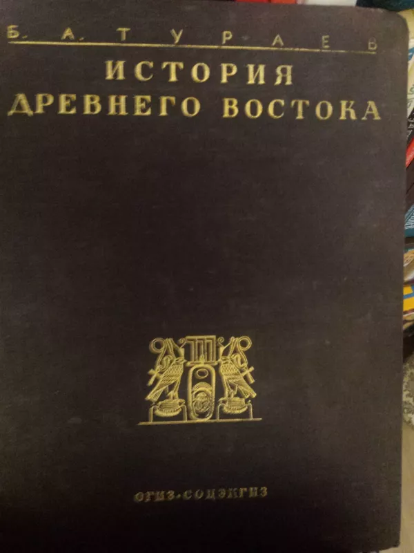 Senoves Rytu istorija (rusu k.) - Boris Turajev, knyga