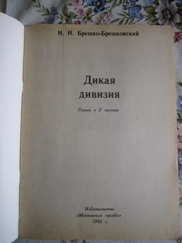 Dikaja divizija - N.N. Breško - Breškovskij, knyga 3
