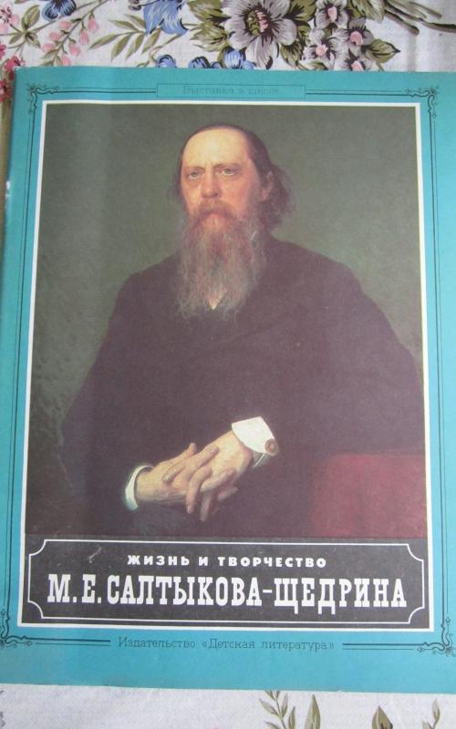 Žizn i tvorčestvo M. E. Saltykova – Ščadrina - Autorių Kolektyvas, knyga 2