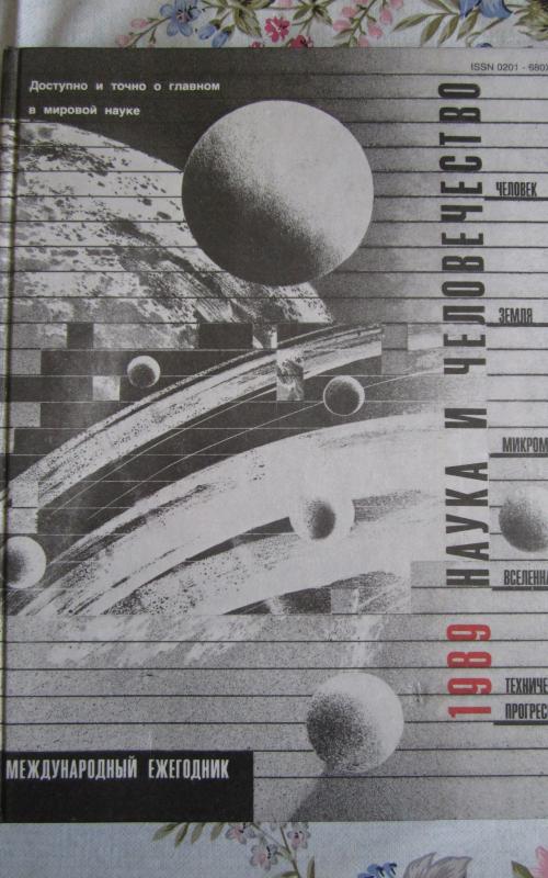 Nauka I čelovečestvo 1989 - Autorių Kolektyvas, knyga 2