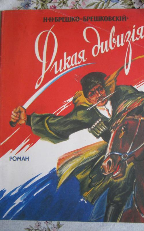 Dikaja divizija - N.N. Breško - Breškovskij, knyga 2