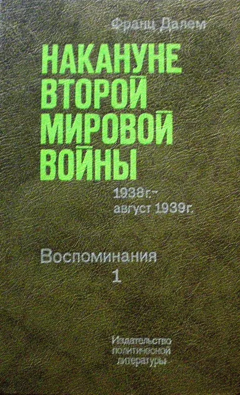 Накануне второй мировой войны в 2 томах (2 тома) - Ф. Далем, knyga