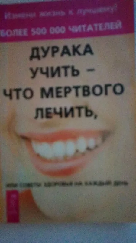 Дурака учить - что мертвого лечить, или Советы здоровья на каждый день - Е. и др. Хамитова, knyga