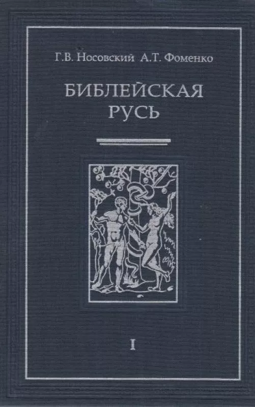 Библейская Русь том 2 Римис - Г. В., А. Т. Носовский, Фоменко, knyga