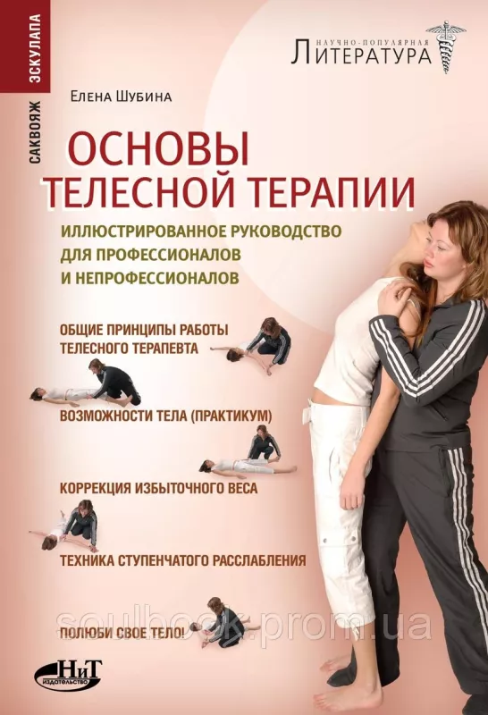 Основы телесной терапии - Елена Шубина, knyga