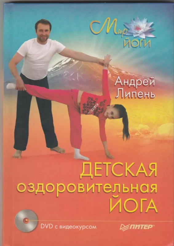 Детская оздоровительная йога - Андрей Липень, knyga