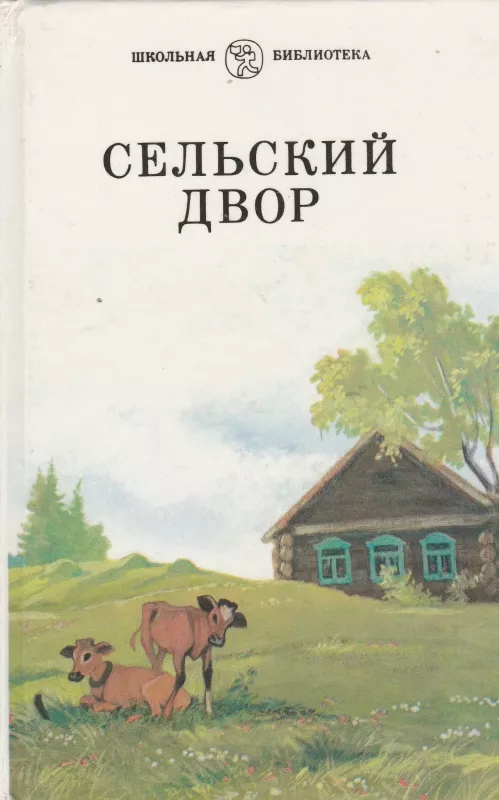 Сельский двор - Стрелкова И., knyga