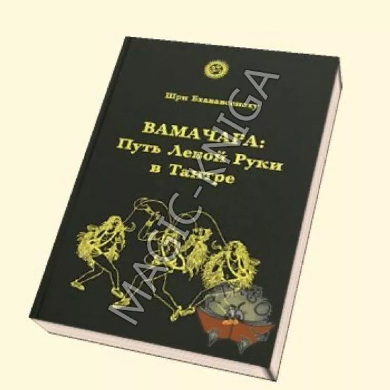 Вамачара:Путь левой руки в Тантре - Шри Бхававсенаху, knyga