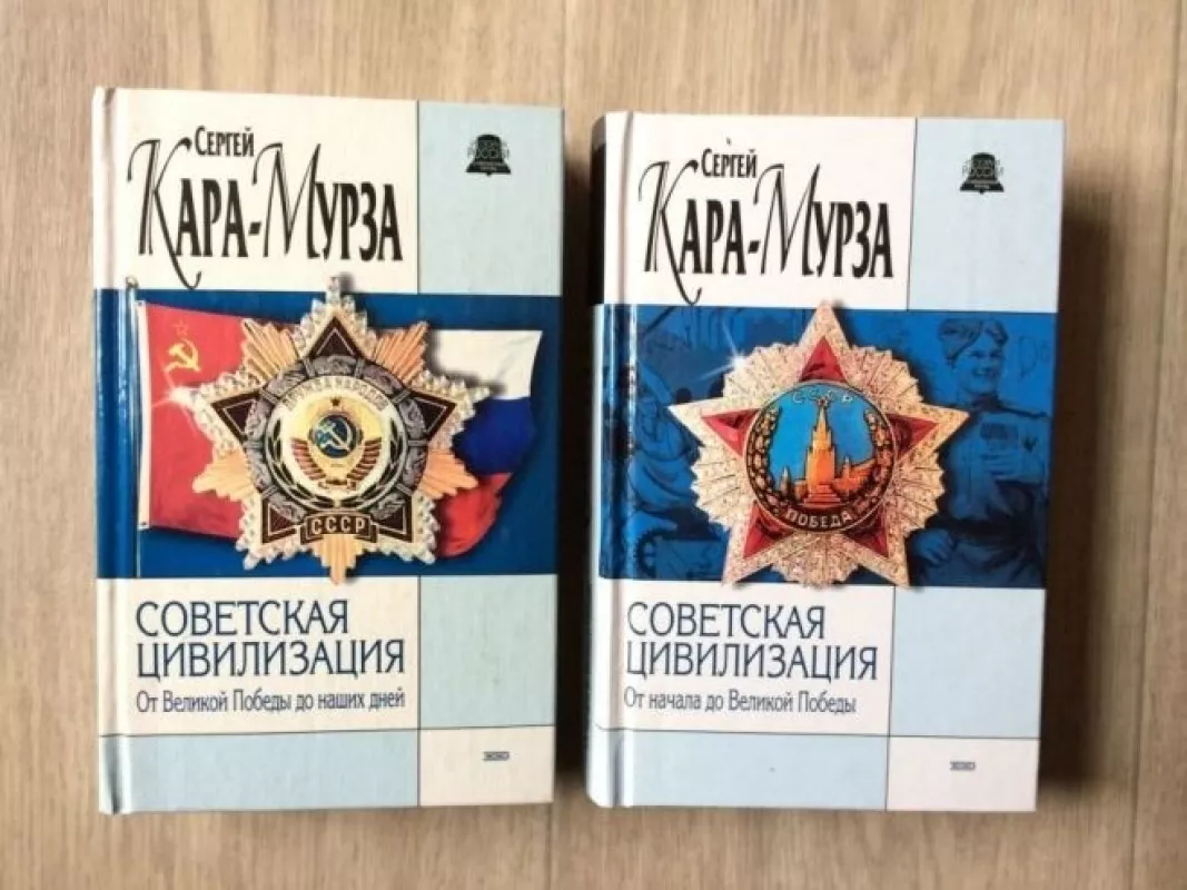 Советская цивилизация в 2 томах - Сергей Кара-Мурза, knyga