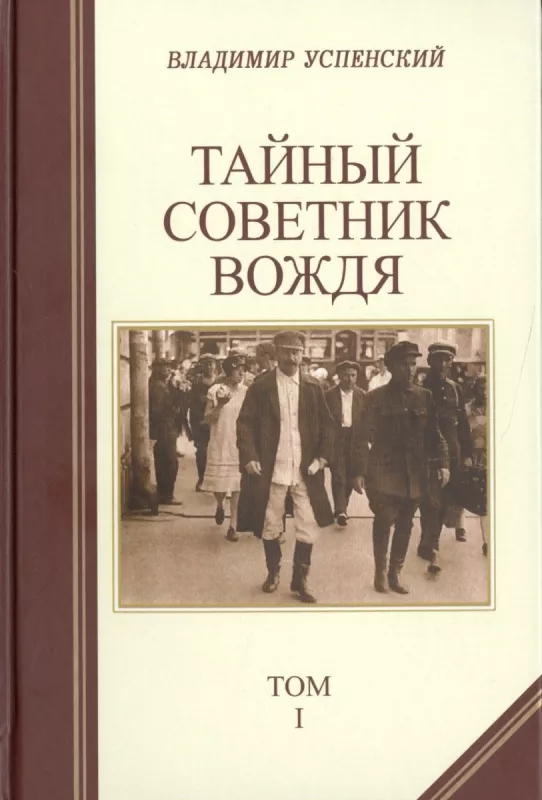 Тайный советник вождя в 2-х томах - В. Успенский, knyga 3