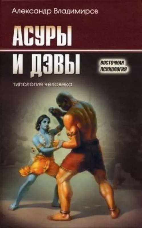 Асуры и Дэвы - Александр Владимиров, knyga