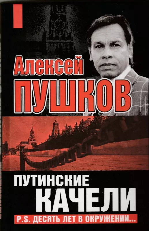 Путинские качели. P.S. Десять лет в окружении… - Алексей Пушков, knyga