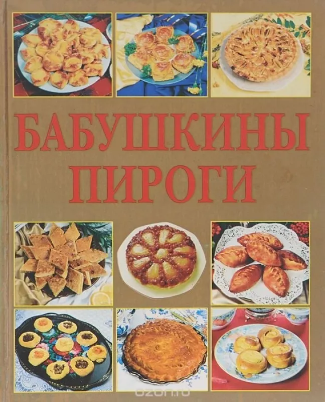 Бабушкины пироги - Autorių Kolektyvas, knyga
