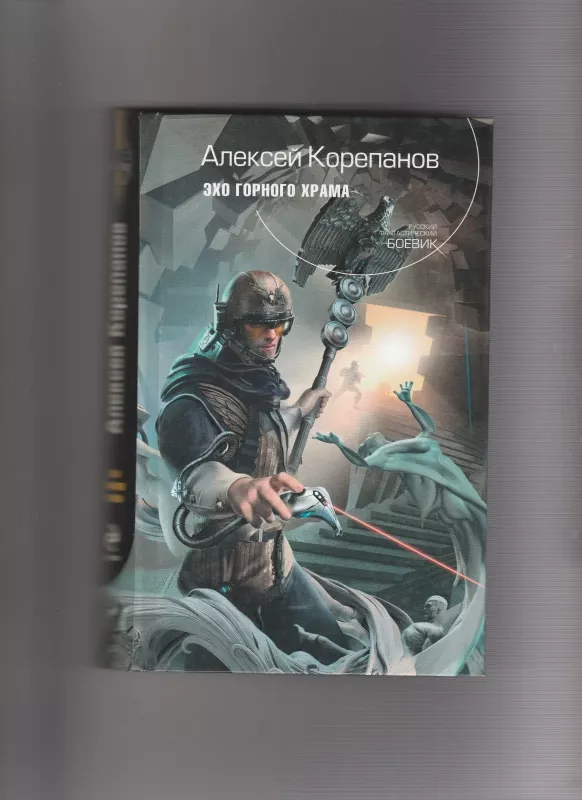 Эхо горного храма - Алексей Корепанов, knyga