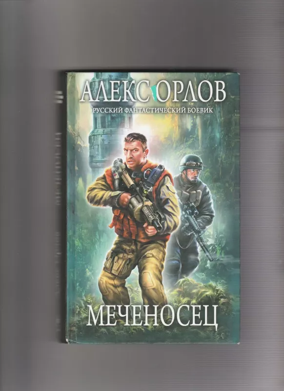 Меченосец - Алекс Орлов, knyga