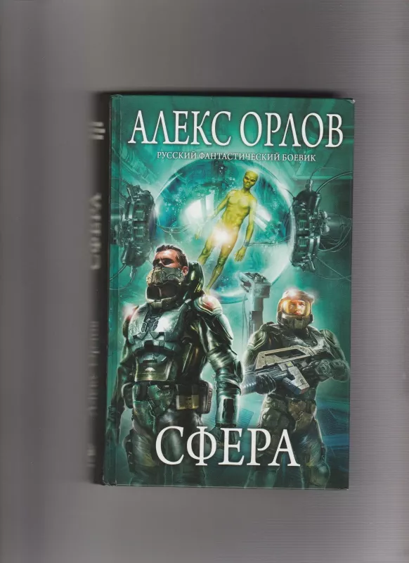 Сфера - Алекс Орлов, knyga