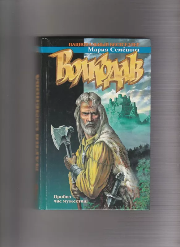Волкодав - Мария Семенова, knyga