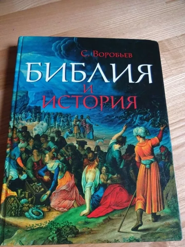 Библия и история - С. Воробьев, knyga