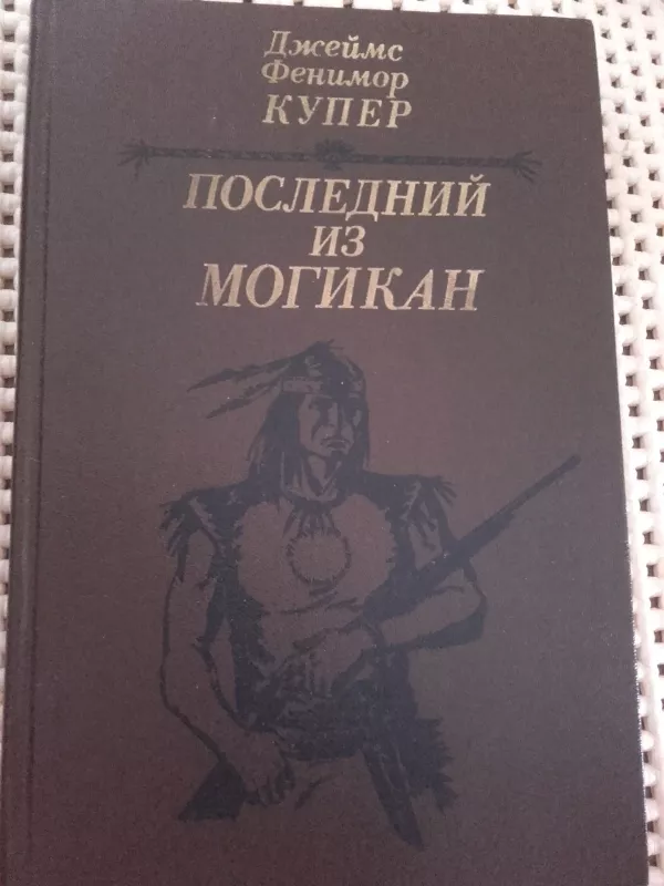 Последний из могикан или повествование о 1757 годе - Джеймс Фенимор Купер, knyga