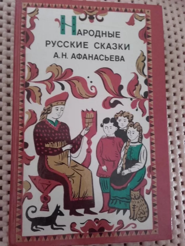 Народные русские сказки - А.Н. Афанасьева, knyga