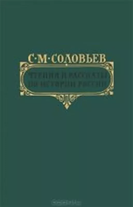 Чтения и рассказы по истории России - С. М. Соловьев, knyga