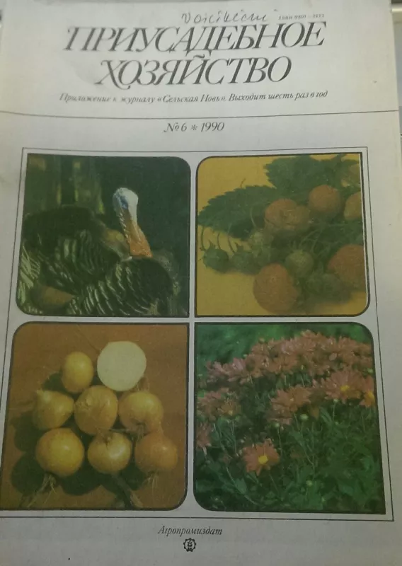 Приусадебное хозяйство, 1991 m., Nr. 1 - Приусадебное хозяйство , knyga 3