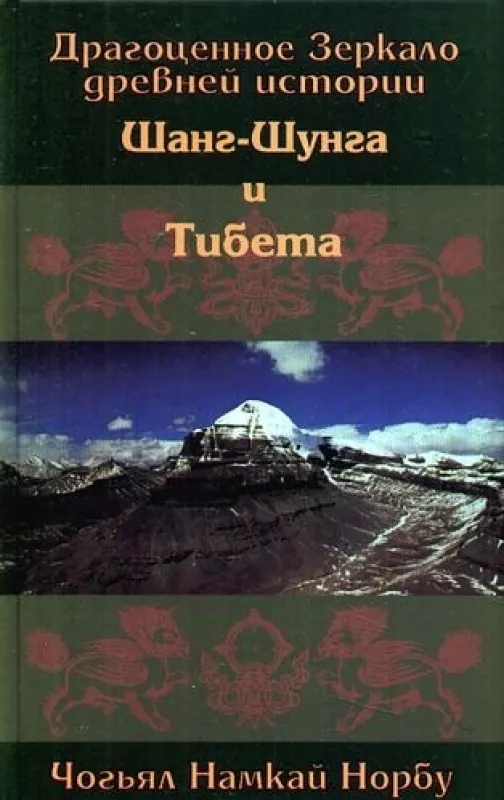 Драгоценное зеркало древней истории Шанг- Шунга и Тибета - Чогьял Намкай Норбу, knyga