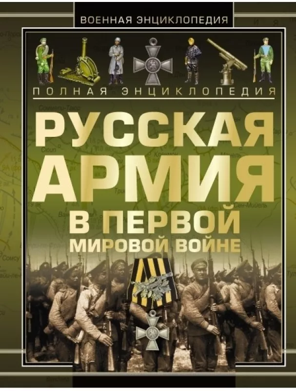 Русская армия в первой мировой войне - В. Н. Шунков, knyga