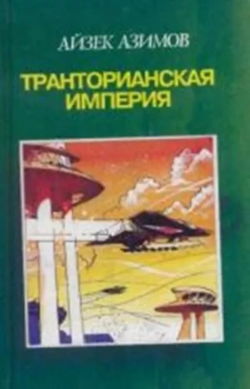 Транторианская империя - Айзек Азимов, knyga