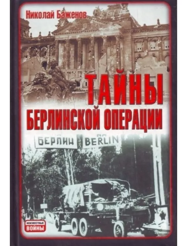 Тайны Берлинской операции - Николай Баженов, knyga