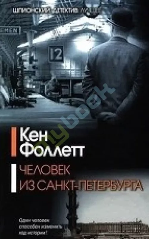 Человек из Санкт-Петербурга - Кен Фоллетт, knyga