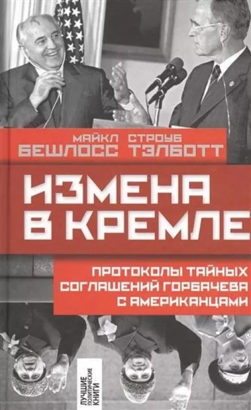 Измена в Кремле - Майкл Строуб, knyga