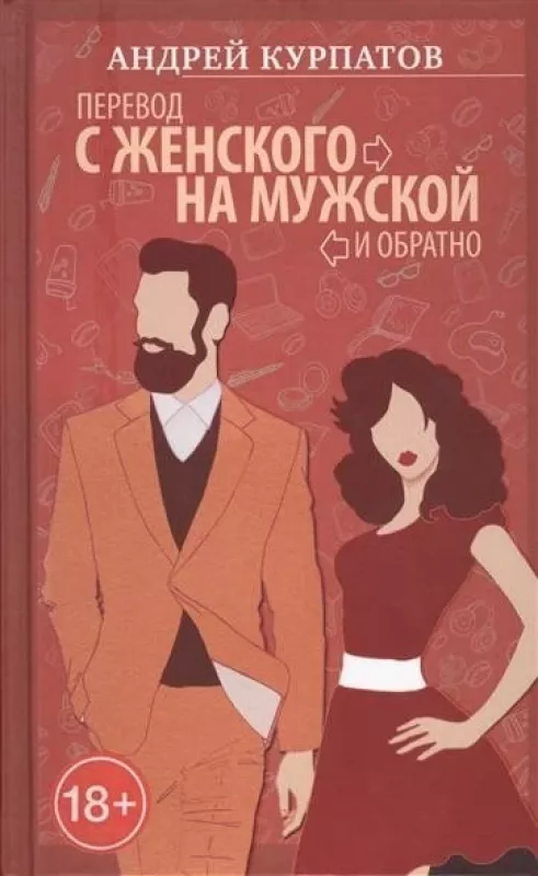 Перевод с женского на мужской - Андрей Курпатов, knyga