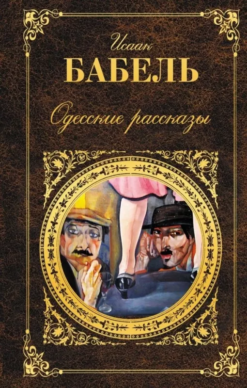 Одесские рассказы - И. Бабель, knyga