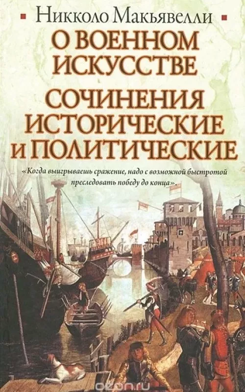 О военном искусстве Сочинения исторические и политические - Никколо Макиавелли, knyga