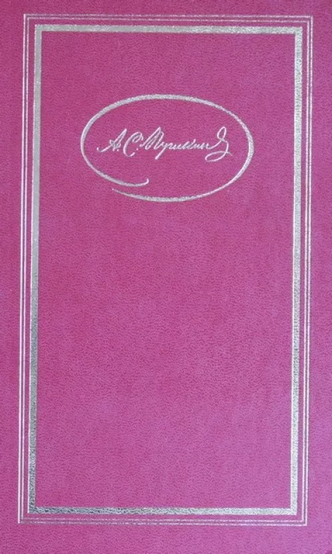 Сочинения в трех томах (3 тома) - А.С. Пушкин, knyga