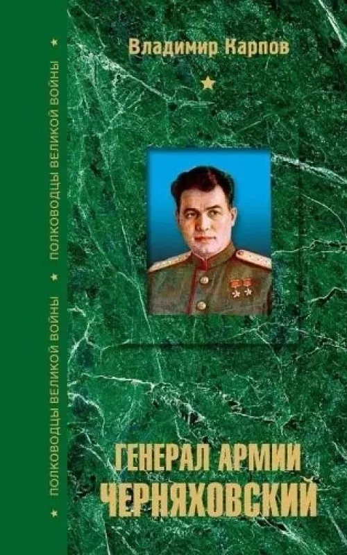 Генерал армии Черняховский - Владимир Карпов, knyga
