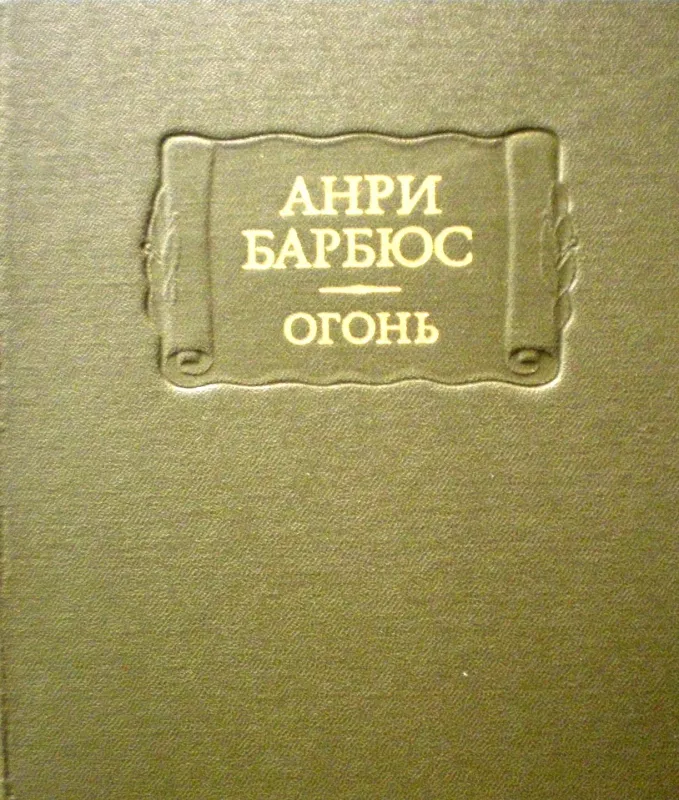 Огонь - Анри Барбюс, knyga